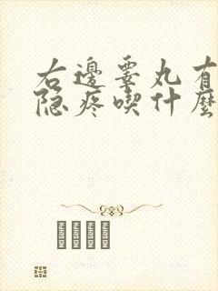 右边睾丸有点隐隐疼吃什么药