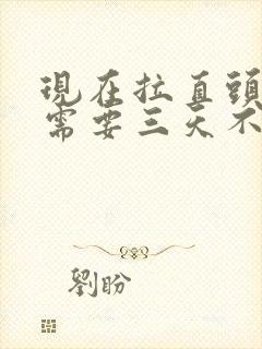 现在拉直头发还需要三天不洗头吗