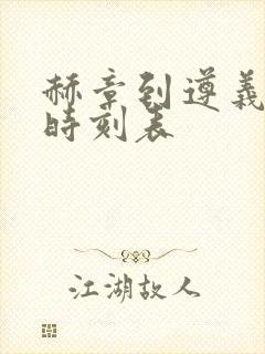赫章到遵义客车时刻表