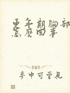 更年期胸部变大怎么回事