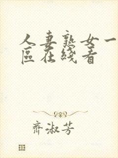 人妻熟女一区二区在线看