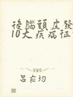 后脑头皮发麻的10大疾病征兆封面