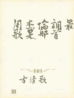 周杰伦调最高的歌是哪首