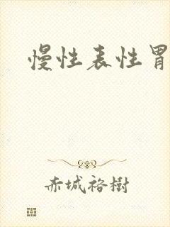 慢性表性胃炎