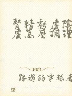 肾精亏虚阴阳两虚怎么调理
