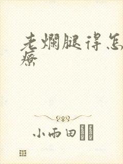 老烂腿得怎么治疗