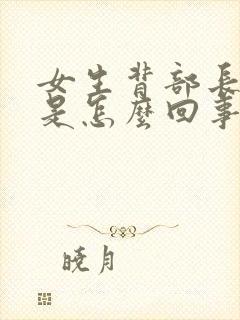 女生背部长痘痒是怎么回事封面
