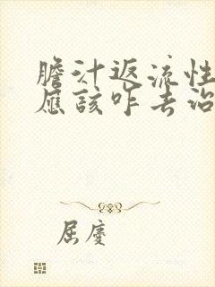 胆汁返流性胃炎应该咋去治