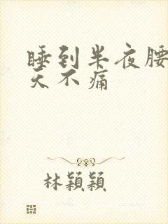 睡到半夜腰痛白天不痛