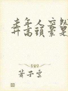 老年人突然血压升高头晕是怎么回事封面
