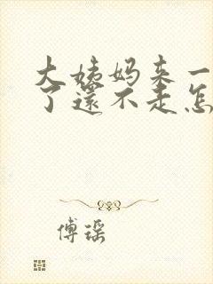 大姨妈来一个月了还不走怎么办