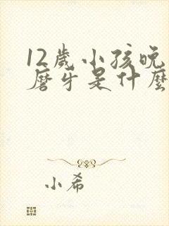 12岁小孩晚上磨牙是什么原因引起的