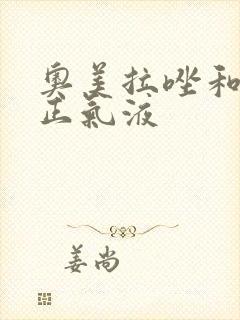 奥美拉唑和藿香正气液