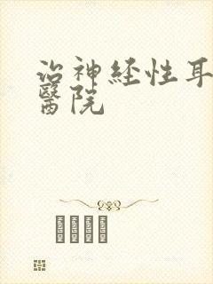 治神经性耳鸣好医院封面