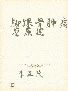 脚踝骨肿痛是什么原因封面