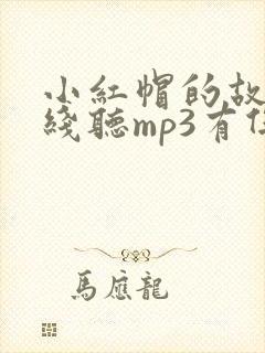 小红帽的故事在线听mp3有伴