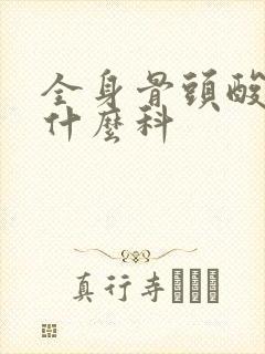 全身骨头酸痛挂什么科