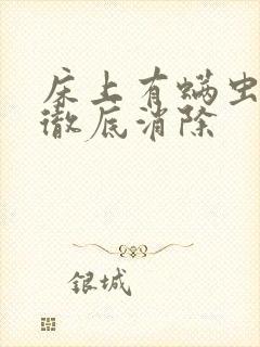床上有螨虫怎么彻底消除