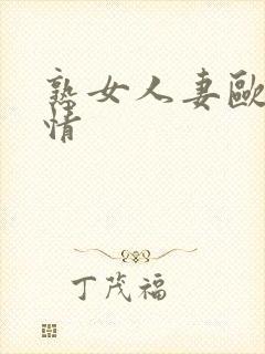 熟女人妻欧美激情