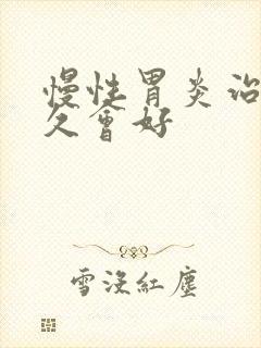 慢性胃炎治疗多久会好封面