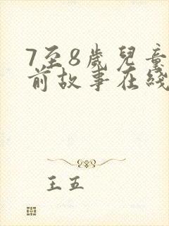 7至8岁儿童睡前故事在线听