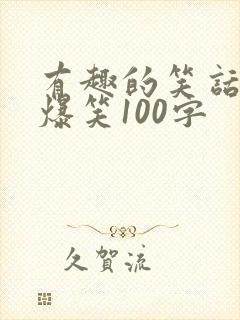 有趣的笑话大全爆笑100字