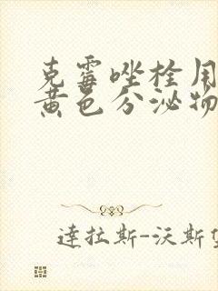 克霉唑栓用后有黄色分泌物