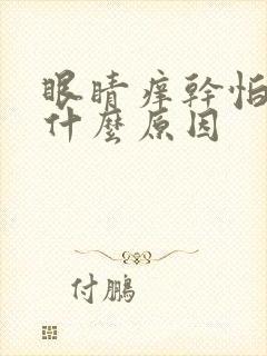 眼睛痒干怕光是什么原因