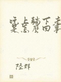 晚上躺下老打嗝是怎么回事