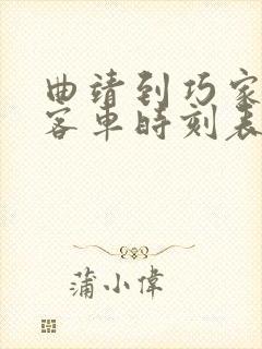 曲靖到巧家县的客车时刻表