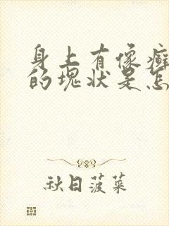 身上有像癣一样的块状是怎么回事封面