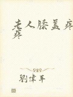 老人膝盖疼走路疼