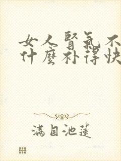女人肾气不足吃什么补得快