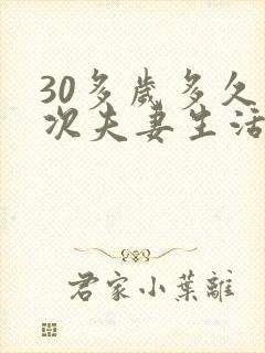 30多岁多久一次夫妻生活算正常呢