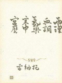 宫寒气血两虚什么中药调理