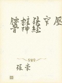 腰椎狭窄压迫坐骨神经