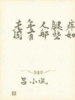 老年人腿疼的原因有哪些如何治疗