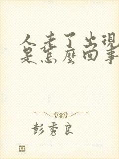 人老了出现幻觉是怎么回事