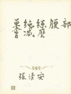 单纯练腹部肚子会减么
