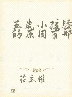 五岁小孩膝盖疼的原因有哪些