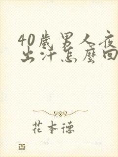 40岁男人夜里出汗怎么回事