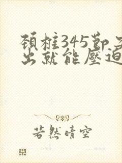 颈椎345节突出就能压迫神经吗怎么治疗
