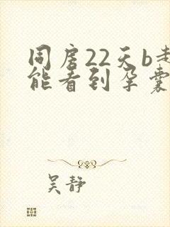 同房22天b超能看到孕囊吗