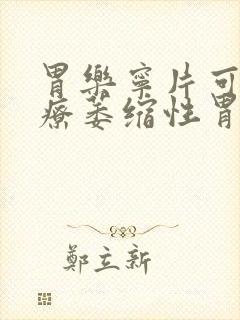 胃乐宁片可以治疗萎缩性胃炎吗