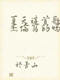夏天这首歌是周杰伦写的吗
