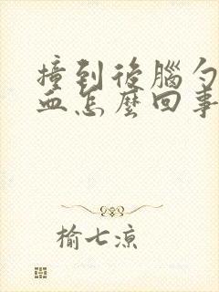 撞到后脑勺流鼻血怎么回事