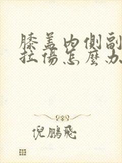 膝盖内侧副韧带拉伤怎么办恢复快