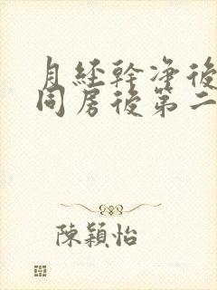月经干净后两天同房后第二天出血