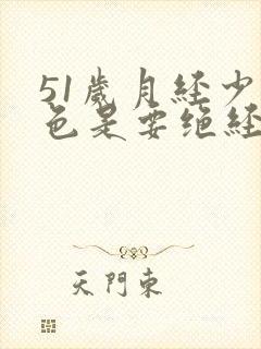 51岁月经少黑色是要绝经吗啥原因