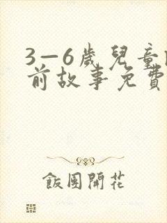 3—6岁儿童睡前故事免费